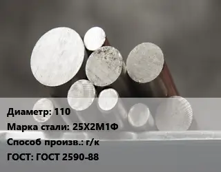 Круг стальной 110 Сталь: 25Х2М1Ф г/к ГОСТ: ГОСТ 2590-88